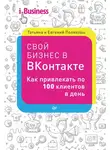 Татьяна Полякова - Свой бизнес в «ВКонтакте». Как привлекать по 100 клиентов в день