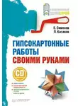 Евгений Симонов - Гипсокартонные работы своими руками