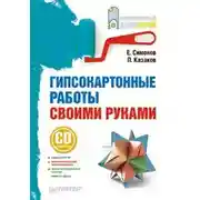 Постер книги Гипсокартонные работы своими руками