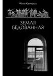 Нина Катерли - Земля бедованная (сборник)