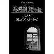 Постер книги Земля бедованная (сборник)