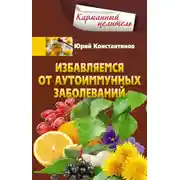 Постер книги Избавляемся от аутоиммунных заболеваний