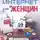 Евгения Пастернак - Интернет для женщин