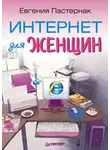 Евгения Пастернак - Интернет для женщин
