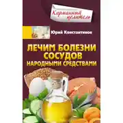 Постер книги Лечим болезни сосудов народными средствами