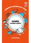 Светлана Морозова - Кулинарное путешествие по югу России: Таганрог. Истории и рецепты