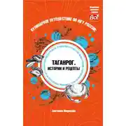 Постер книги Кулинарное путешествие по югу России: Таганрог. Истории и рецепты