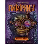 Постер книги Искры и тени