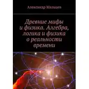 Постер книги Древние мифы и физика. Алгебра, логика и физика о реальности времени