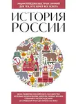 Автор Неизвестен - История России. Для тех, кто хочет все успеть