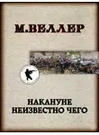 Михаил Веллер - Накануне неизвестно чего