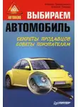 Алексей Громаковский - Выбираем автомобиль