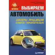 Постер книги Выбираем автомобиль