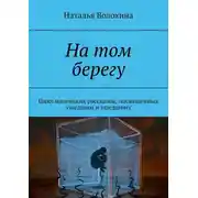 Постер книги На том берегу. Цикл маленьких рассказов, посвященных ушедшим и ушедшему