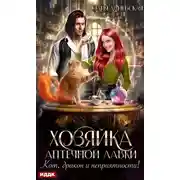 Постер книги Хозяйка аптечной лавки