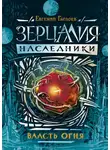 Евгений Гаглоев - Власть огня