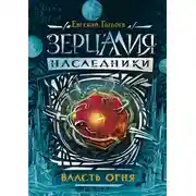Постер книги Власть огня