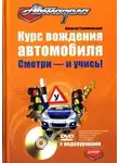 Алексей Громаковский - Курс вождения автомобиля. Смотри – и учись!