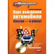 Постер книги Курс вождения автомобиля. Смотри – и учись!
