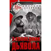 Постер книги Заповедник дьявола