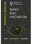 Евгений Спирица - Вижу вас насквозь. Как «читать» людей