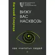 Постер книги Вижу вас насквозь. Как «читать» людей