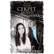 Постер книги Секрет моего начальника