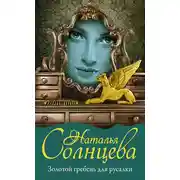 Постер книги Золотой гребень для русалки