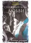 Наталия Доманчук - Снежный ком любви