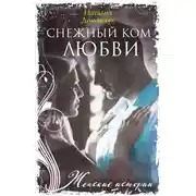 Постер книги Снежный ком любви