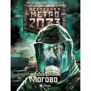 Постер книги Метро 2033: Логово