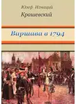 Юзеф Игнаций Крашевский - Варшава в 1794 году (сборник)