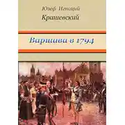 Постер книги Варшава в 1794 году (сборник)