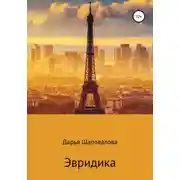 Постер книги Эвридика