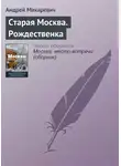 Андрей Макаревич - Старая Москва. Рождественка