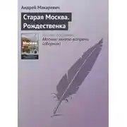 Постер книги Старая Москва. Рождественка
