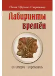 Ольга Шульга-Страшная - Лабиринты времен