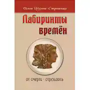 Постер книги Лабиринты времен