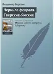 Владимир Березин - Чернила февраля. Тверские-Ямские