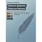 Постер книги Чернила февраля. Тверские-Ямские