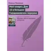 Постер книги Мой тучерез. Дом 10 в Большом Гнездниковском переулке
