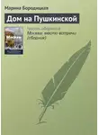 Марина Бородицкая - Дом на Пушкинской