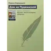 Постер книги Дом на Пушкинской