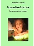 Виктор Кротов - Волшебный возок. Малая сказочная повесть