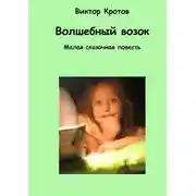 Постер книги Волшебный возок. Малая сказочная повесть