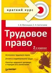 Евгений Евстигнеев - Трудовое право. Краткий курс