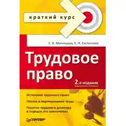 Постер книги Трудовое право. Краткий курс