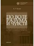 Андрей Булах - По воле разума и чувств. Санкт-Петербург – Хельсинки: два кафедральных православных собора