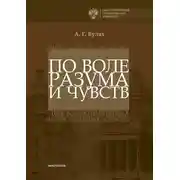 Постер книги По воле разума и чувств. Санкт-Петербург – Хельсинки: два кафедральных православных собора