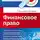 Евгений Евстигнеев - Финансовое право